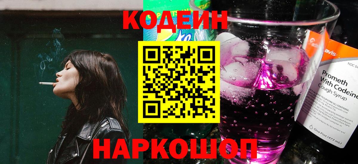 Codein Purple Drank Новокузнецк